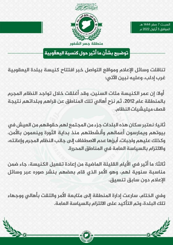 بيان إدارة منطقة "جسر الشغور"