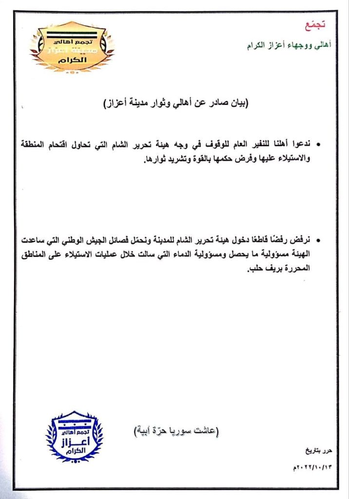 بيان وجهاء وأهالي مدينة اعزاز